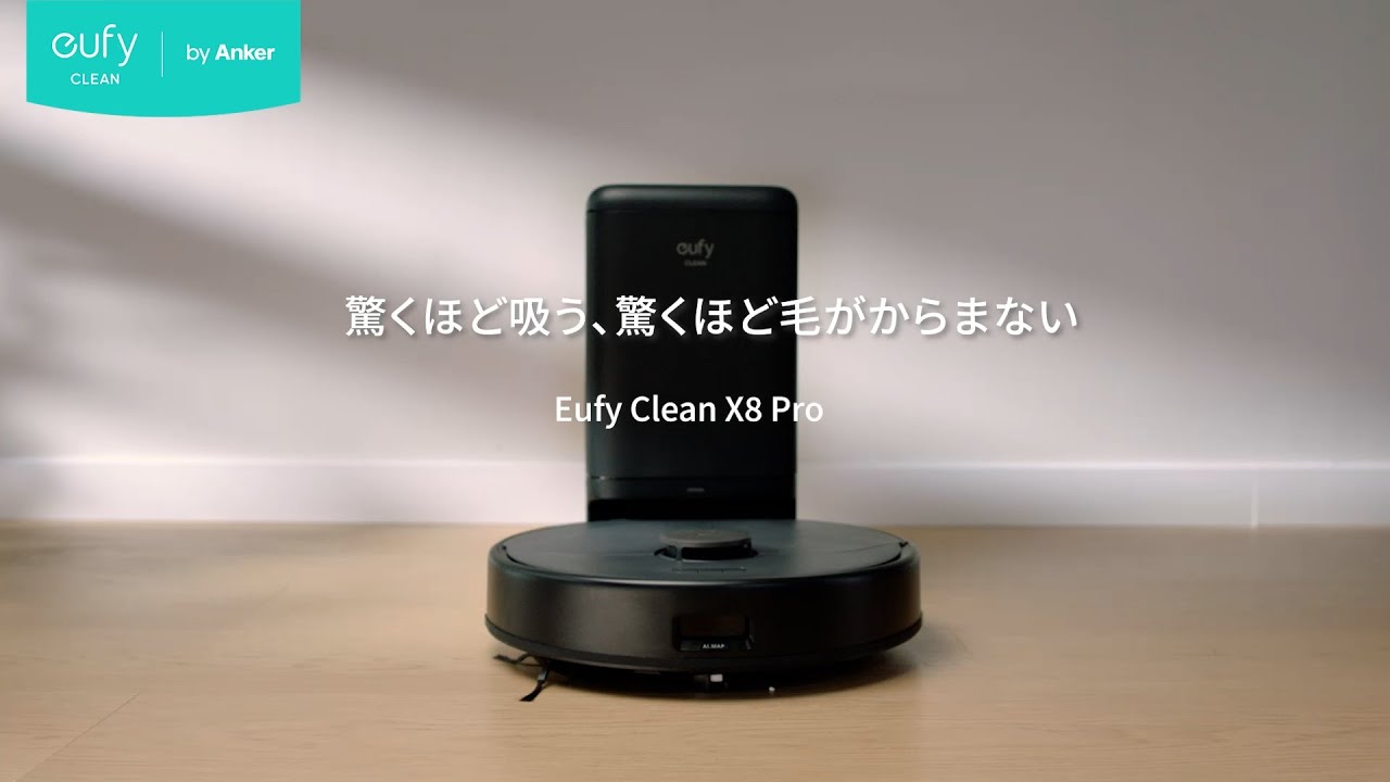 Eufy Clean X8 Pro with Self-Empty Station | 驚くほど吸う、驚くほど