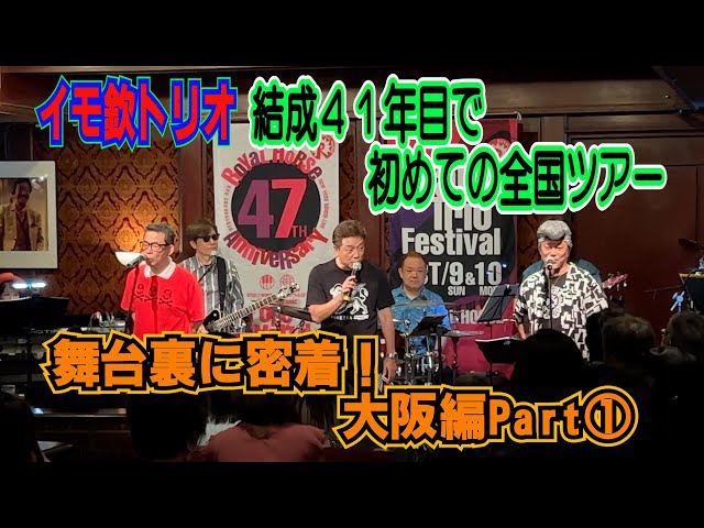 必見！イモ欽トリオ初めての全国ツアー大阪ライブ密着Part①