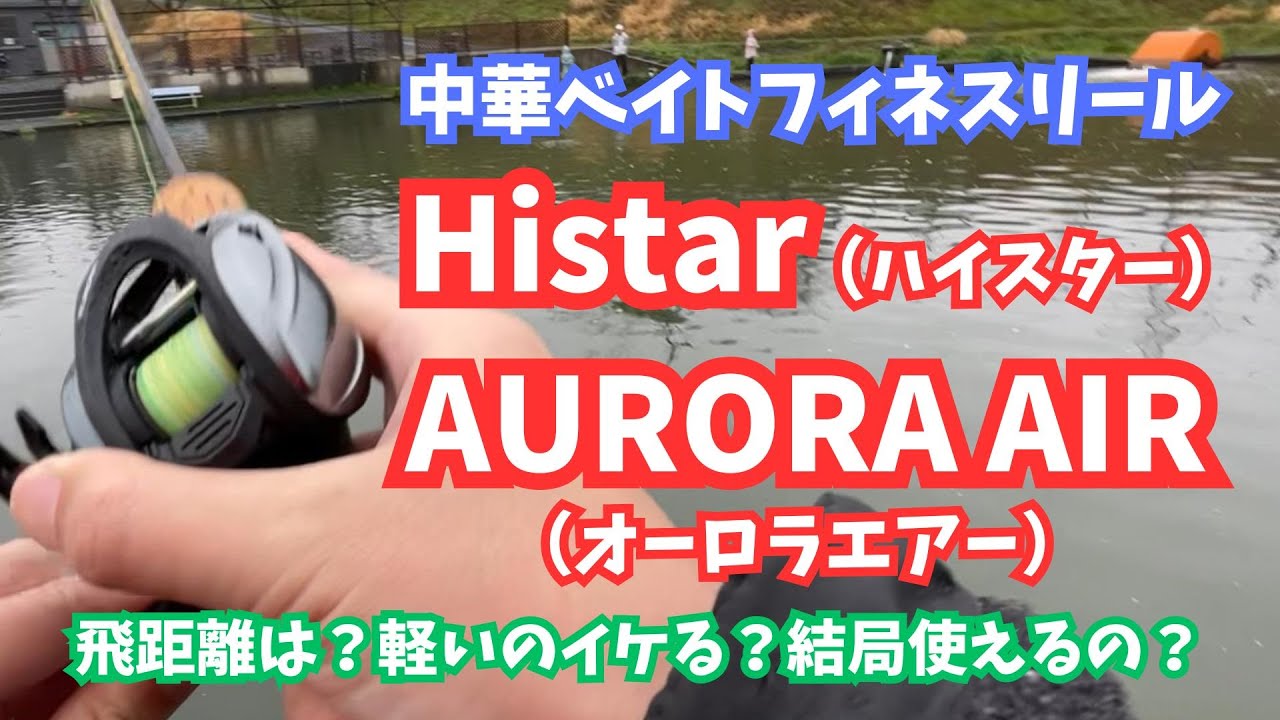 My review of the Chinese baitcasting finesse reel, the Heister