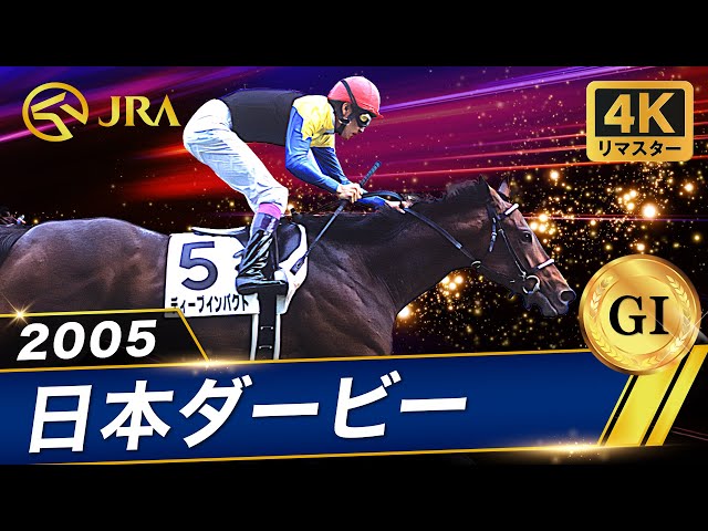4K Remaster] 2005 Japan Derby (GⅠ) | Deep Impact | JRA Official