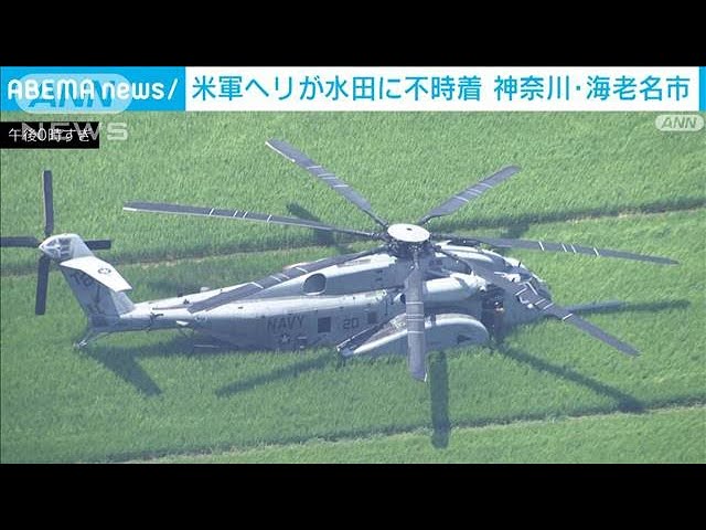 水田に不時着の米軍ヘリが離陸 神奈川・海老名市(2024年8月3日) - YouTube
