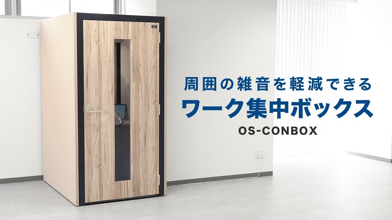 OS-CONBOX【ワーク集中ボックス（CONBOX） スタンドタイプ】調音材を