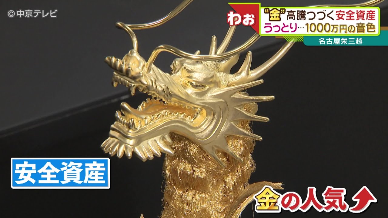 高騰つづく「安全資産」の