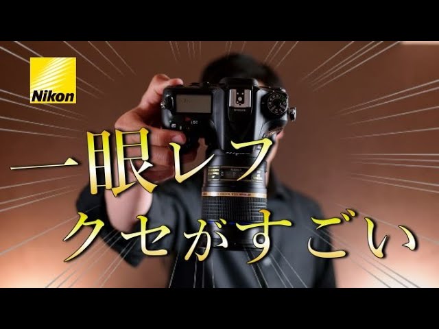 これから初めてNikonの一眼レフを使う人へ - YouTube