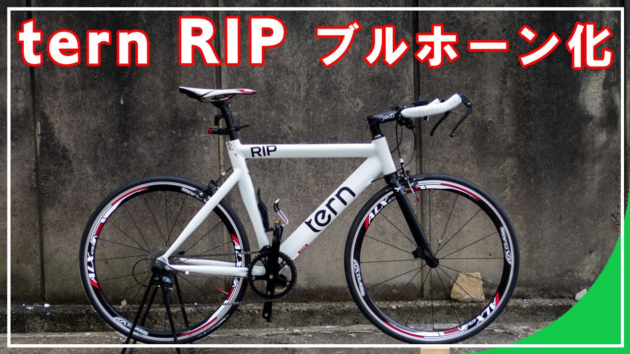 クロスバイク】tern RIP☆ハンドルをブルホーン化してみた☆作業手順