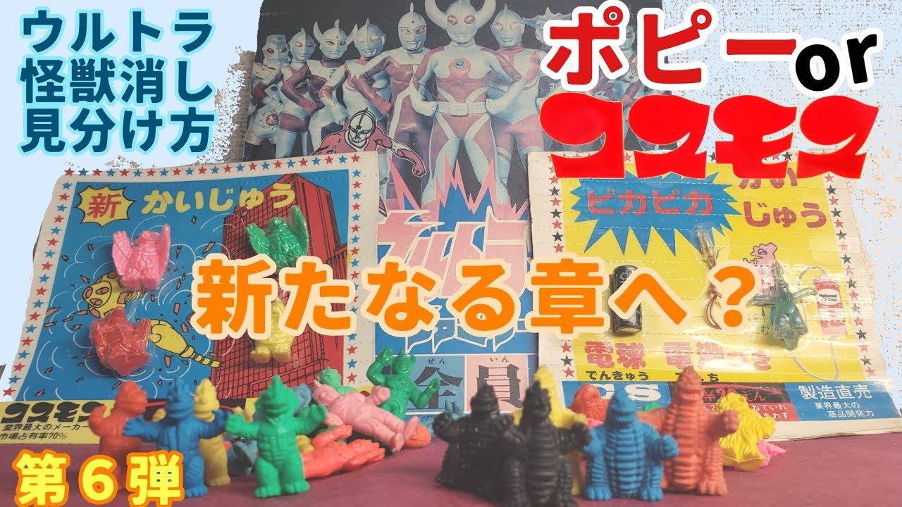 ウルトラ怪獣消しゴムの見分け方第6弾～ウルトラ戦士・レッドキング