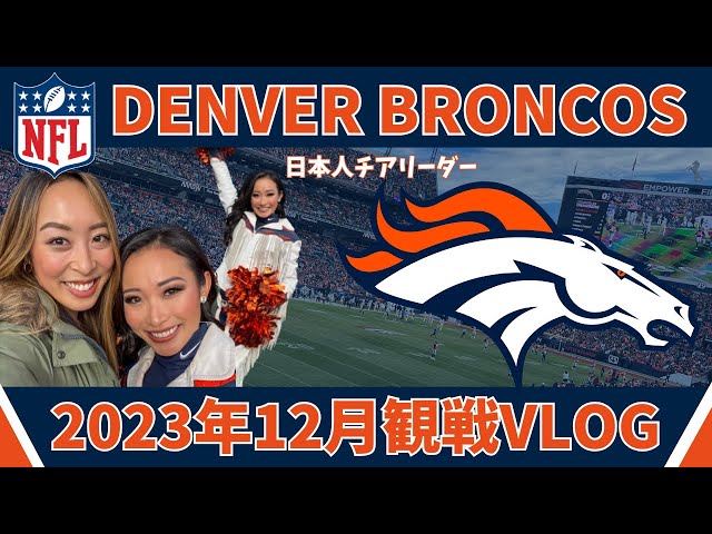 アメリカ旅行】NFLデンバーブロンコスの試合観戦が大迫力