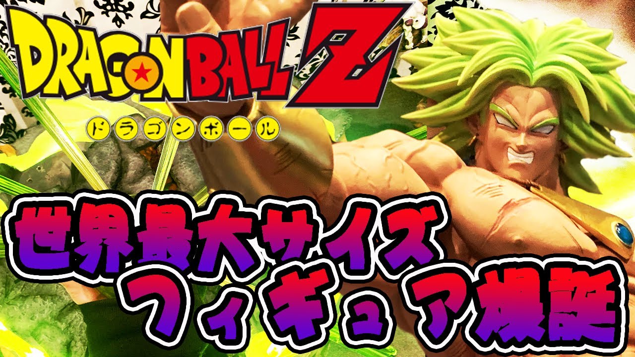 世界最大サイズ驚異の1m！重量60キロ！ドラゴンボール フィギュア
