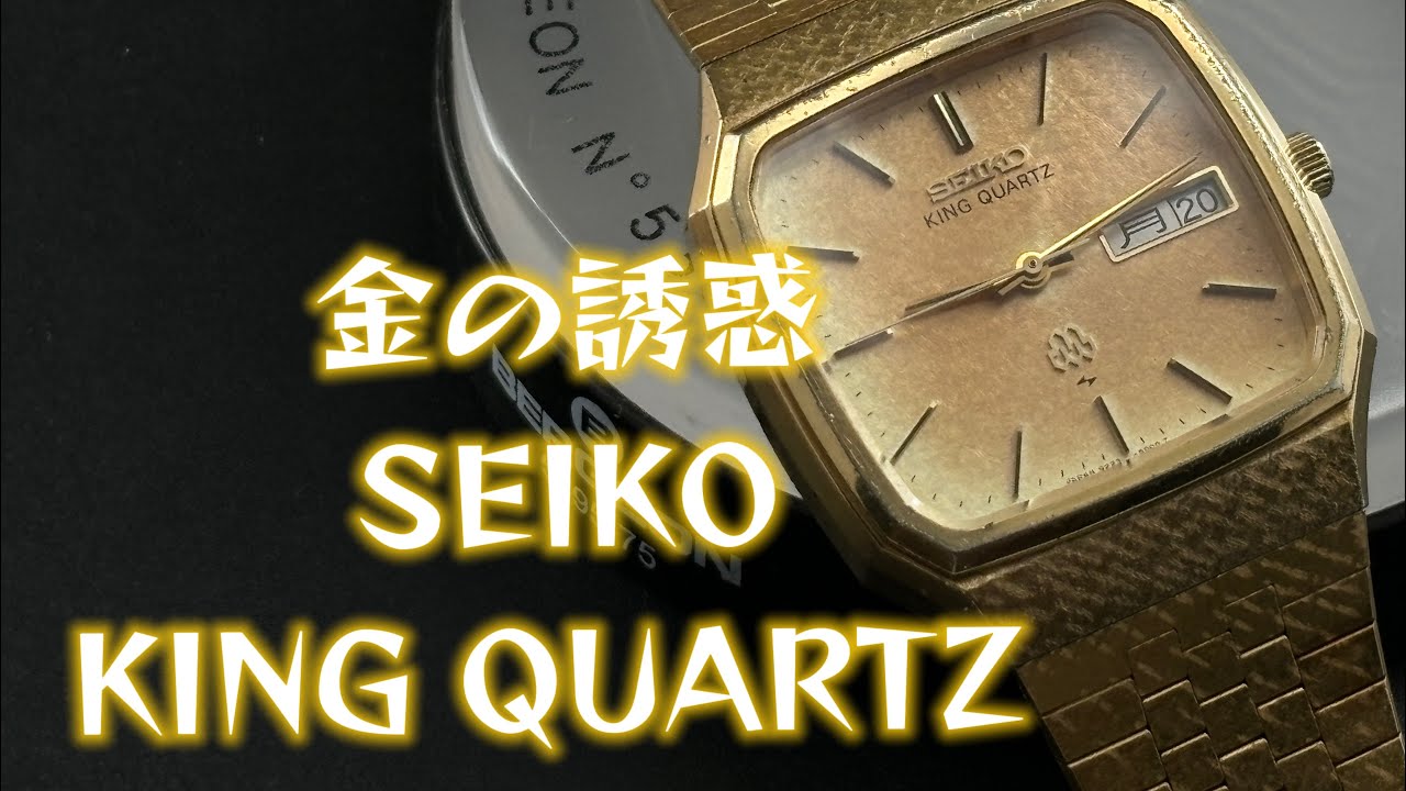 金の誘惑！SEIKO King Quartz. Ref.9223-5000. 50歳、金時計に思ふこと