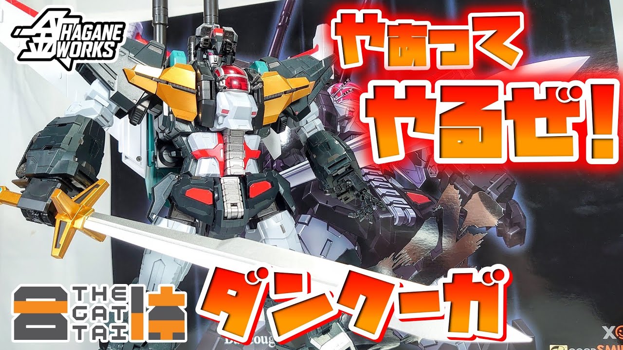 デカい!重い!!ゴツい!!!決定版!!!!]The合体 鋼WORKS ダンクーガ