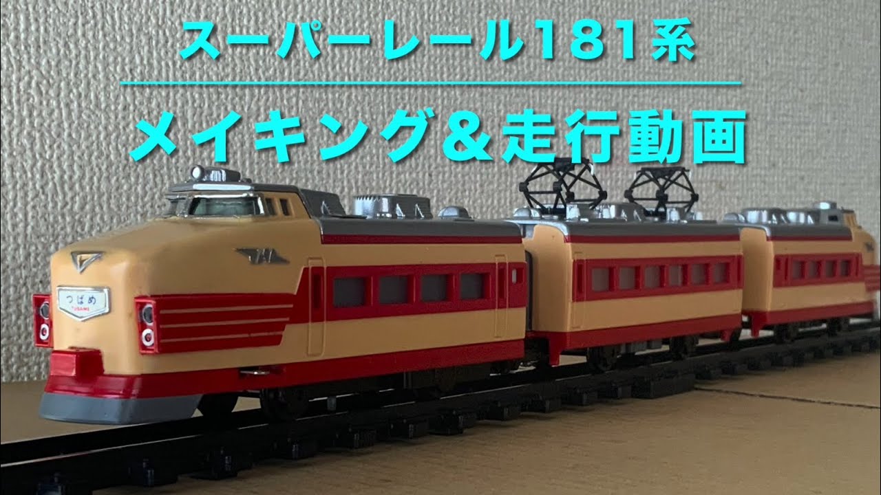 Yahoo!オークション -「トミー スーパーレール」の落札相場・落札価格