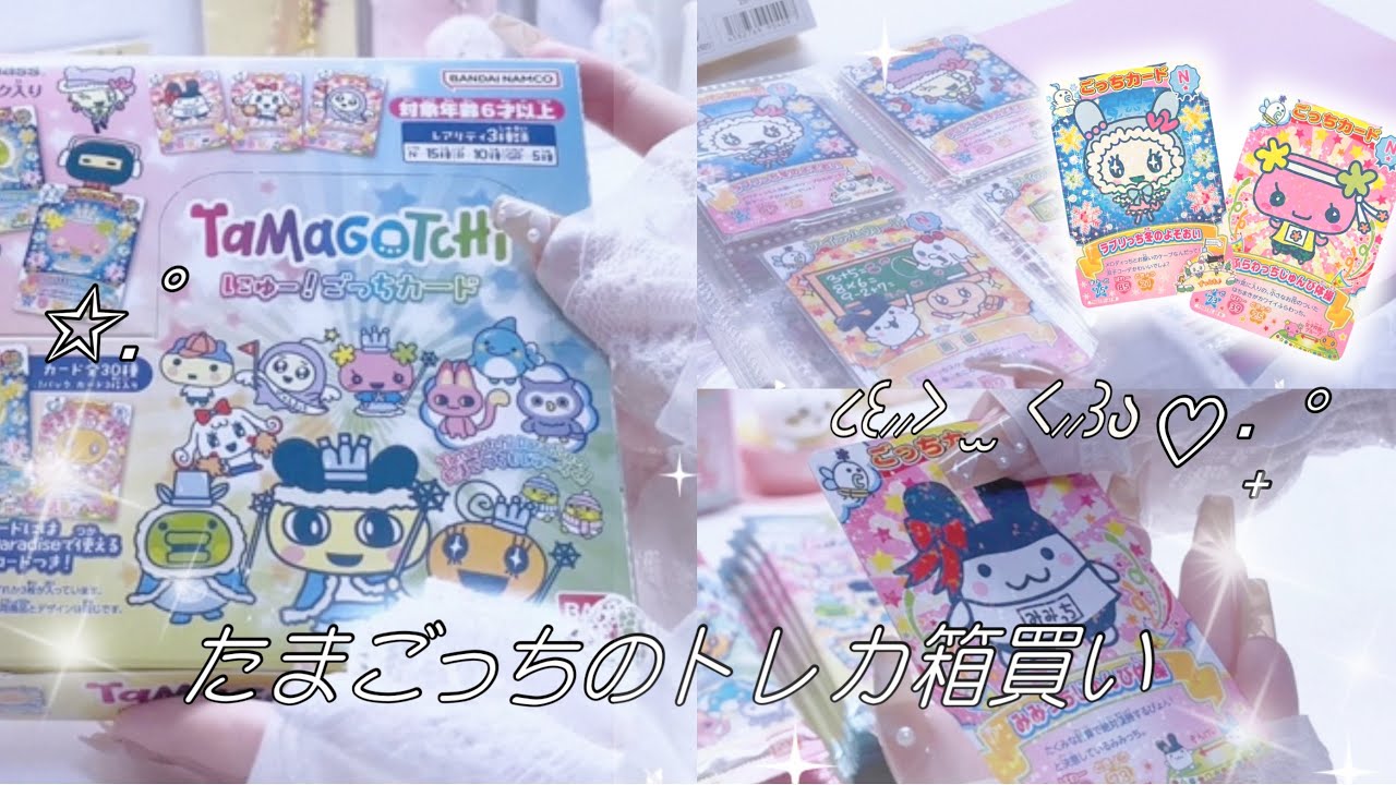 たまごっちvlog】にゅー！ごっちカード開封❣️ - YouTube