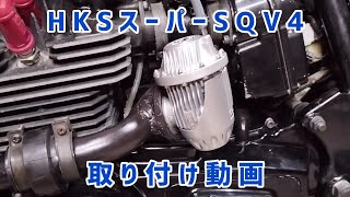 HKSスーパーSQV4汎用本体キット取り付け動画71008-AK001 - YouTube