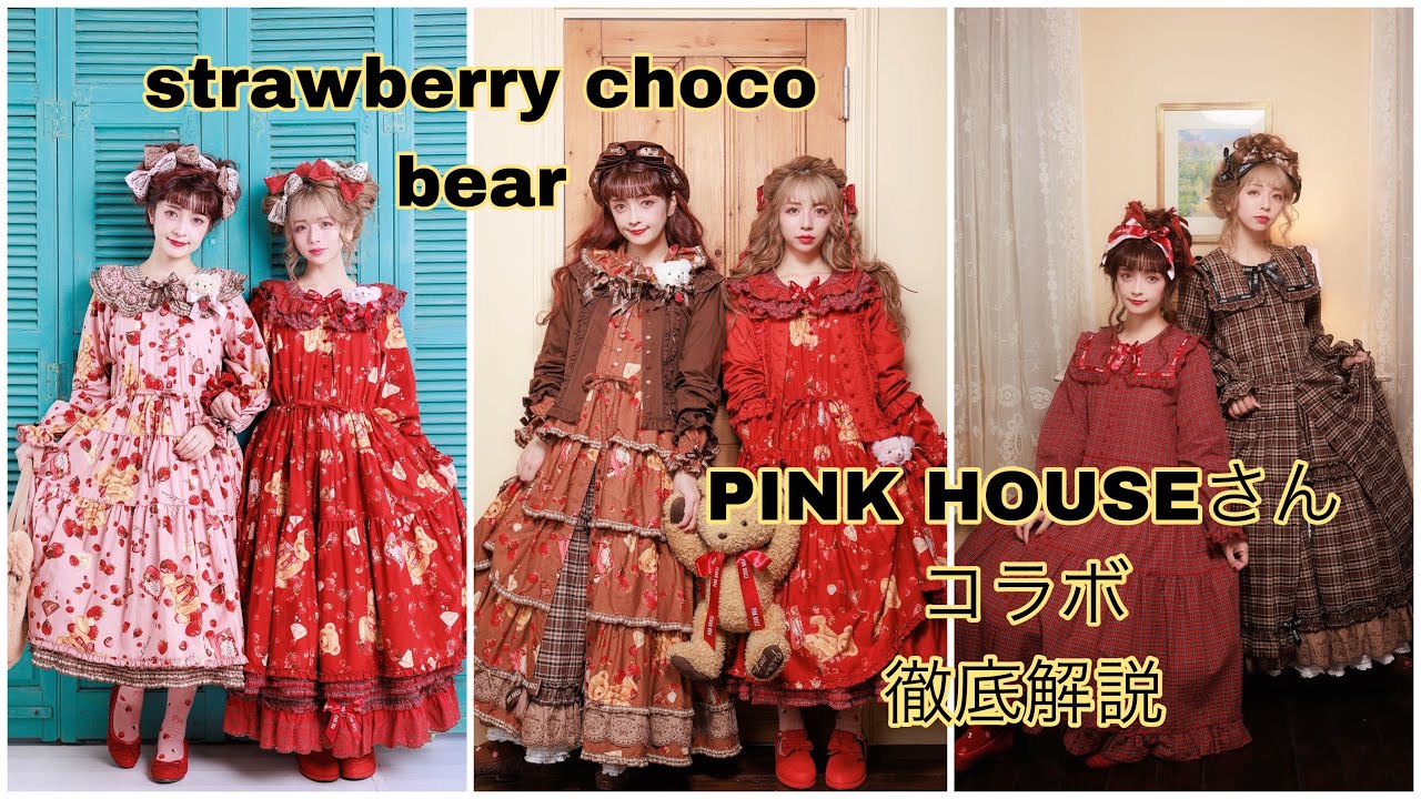 徹底解説】PINK HOUSEコラボstrawberry choco bear可愛すぎる