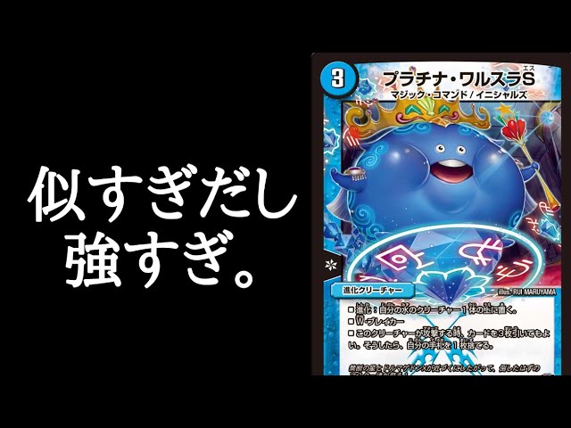 デュエマ】アレに似すぎて殿堂！？プラチナ・ワルスラSの強さを解説