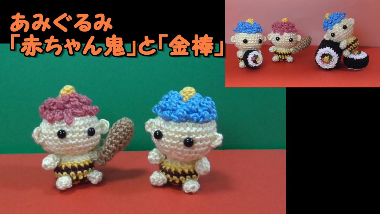 置きあみぐるみ「赤ちゃん鬼」と「金棒」～節分～かぎ針編み図～「恵方
