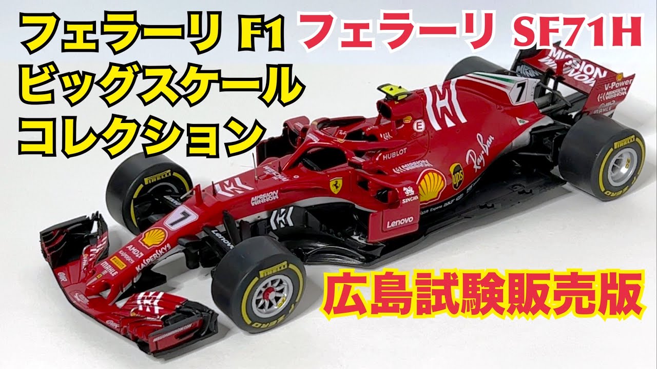 ミニカー】隔週刊 ビッグスケール F1 コレクション フェラーリ SF90