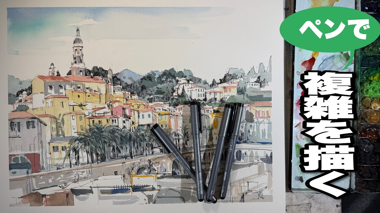 448【複雑を描く！】ペンと透明水彩で南フランスを描く - YouTube