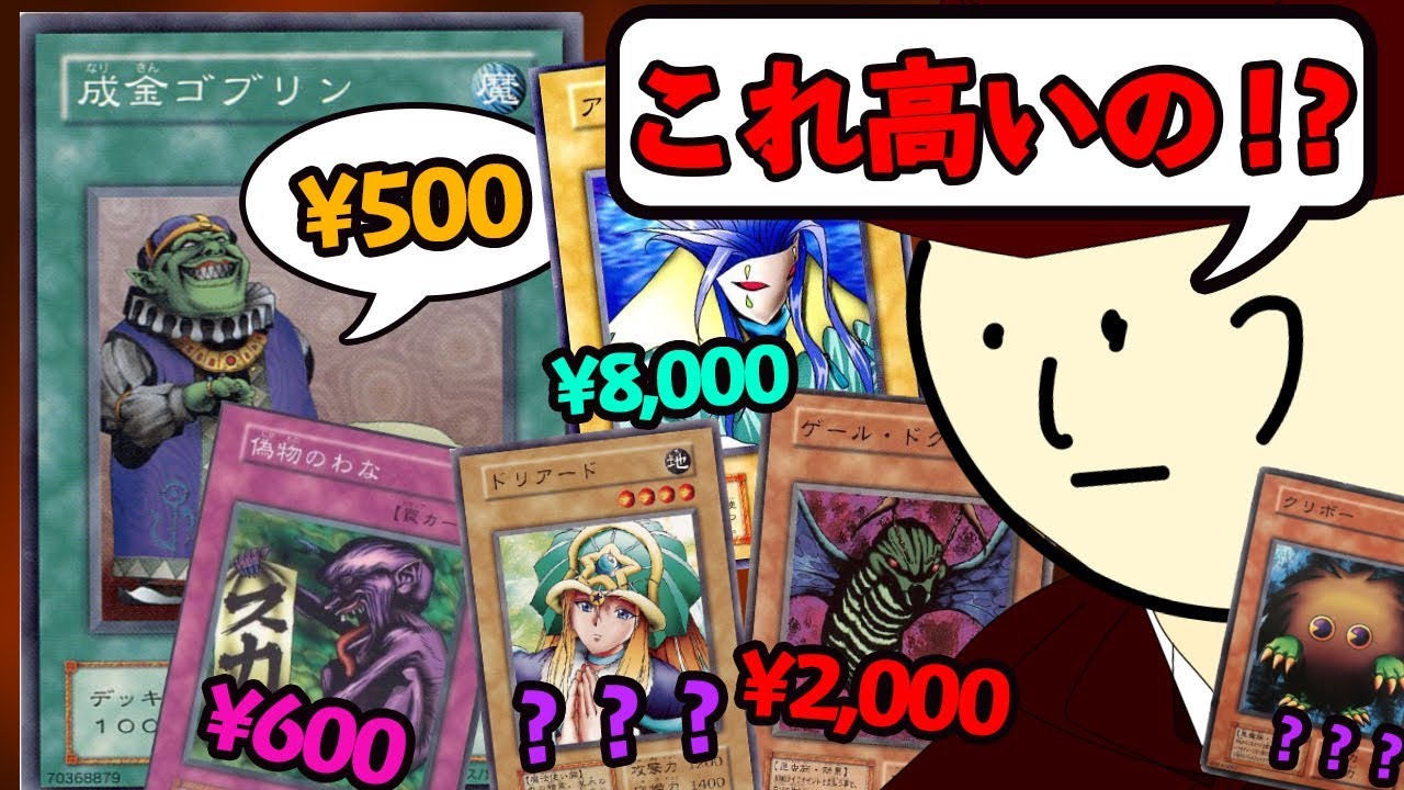 遊戯王】衝撃!! 初期の意外な高額カードを調べてみた！ yugioh old