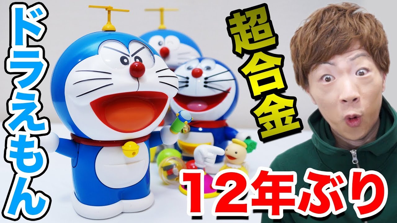 進化】12年ぶりに帰ってきた超合金ドラえもん、ついに自らの手で
