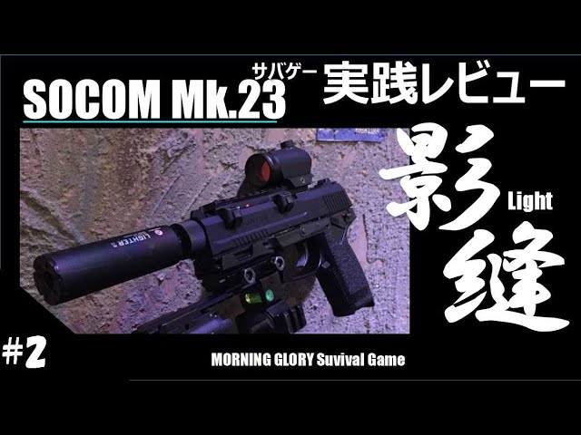 レビュー#2【サバゲー】ソーコムMk23 影縫 カスタム SOCOM Mk23 in