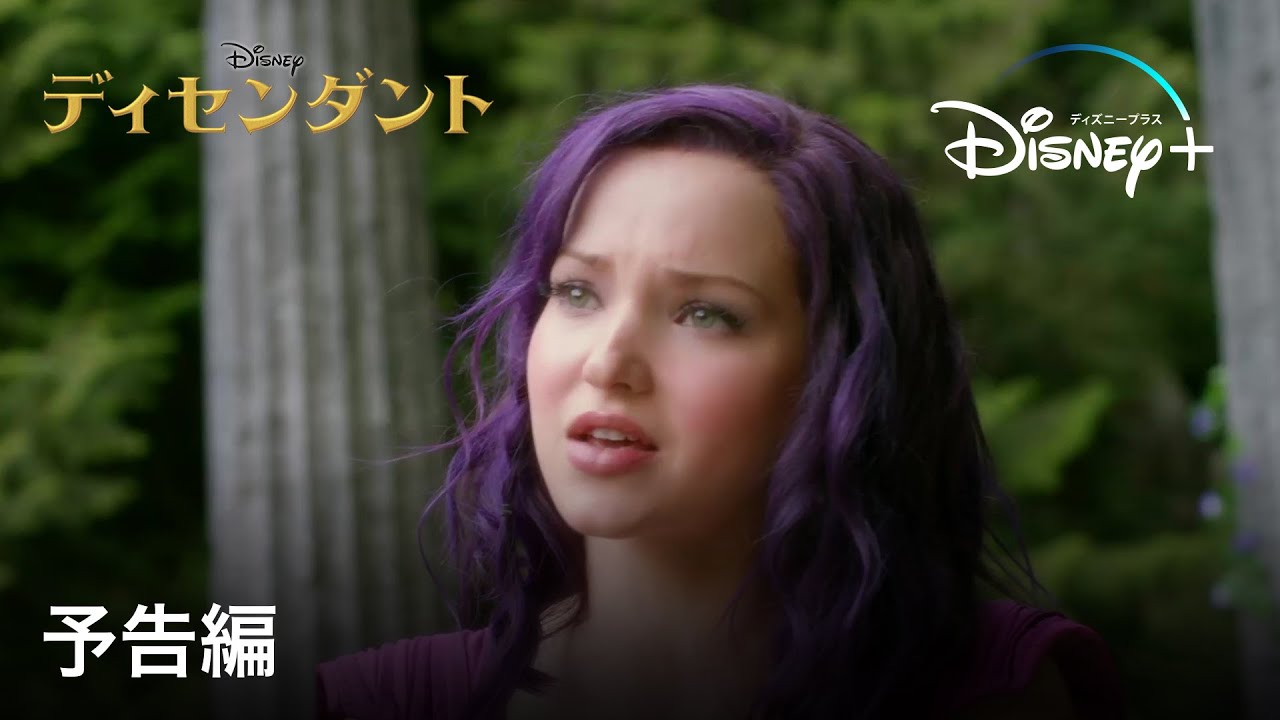 ディセンダント｜予告編｜Disney+ (ディズニープラス） - YouTube