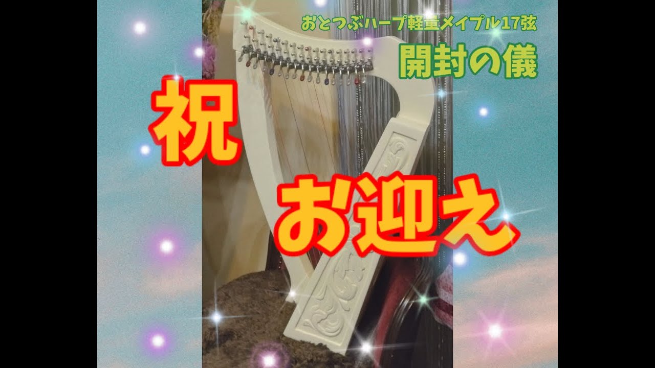 おとつぶハープ紹介】ototsubuの小型ハープ、こんな人にオススメです