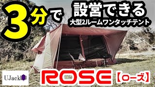 最短3分で設営できる驚異の大型2ルームワンタッチテント【ローズ