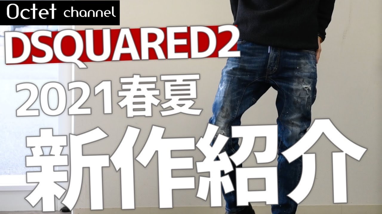 DSQUARED2 (Dsquared) 2021 Spring/Summer New Popular Denim Revealed