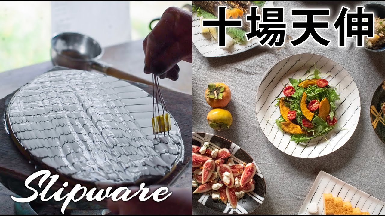 Tenshin Juba Tsukumo Kiln Slipware & Soda | 十場天伸 つくも窯