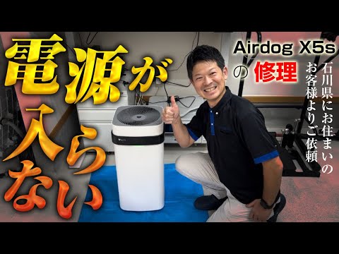 Airdog完全分解クリーニング・修理専門店 / 光クリーン