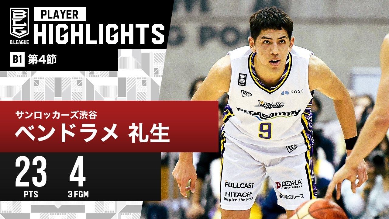 プレーまとめ】SR渋谷#9 ベンドラメ 礼生｜第4節｜10.25.2023