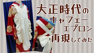 レトロ再現】大正時代のキャフェーエプロン再現してみた【大正浪漫