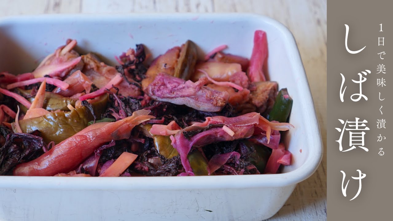 しば漬け】1日で漬かる即席柴漬け｜赤紫蘇で漬けるしば漬け - YouTube