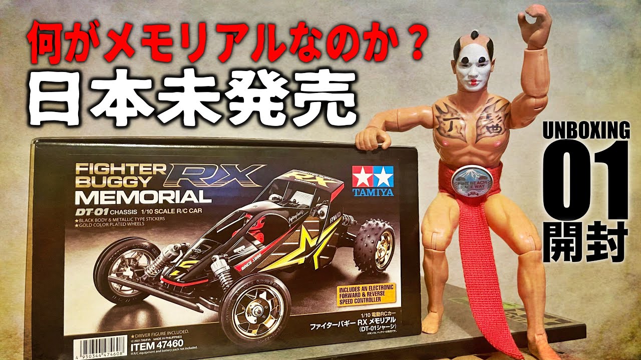 RC TEAM CHONMAGE「日本未発売DT-01 ファイターバギーRXメモリアル開封