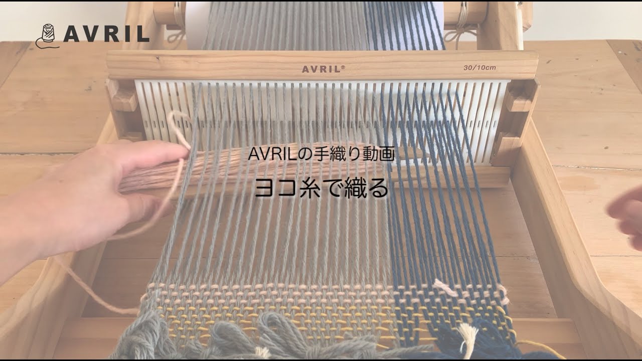 糸の専門店アヴリル AVRIL] 手織り動画② ヨコ糸で織る - YouTube