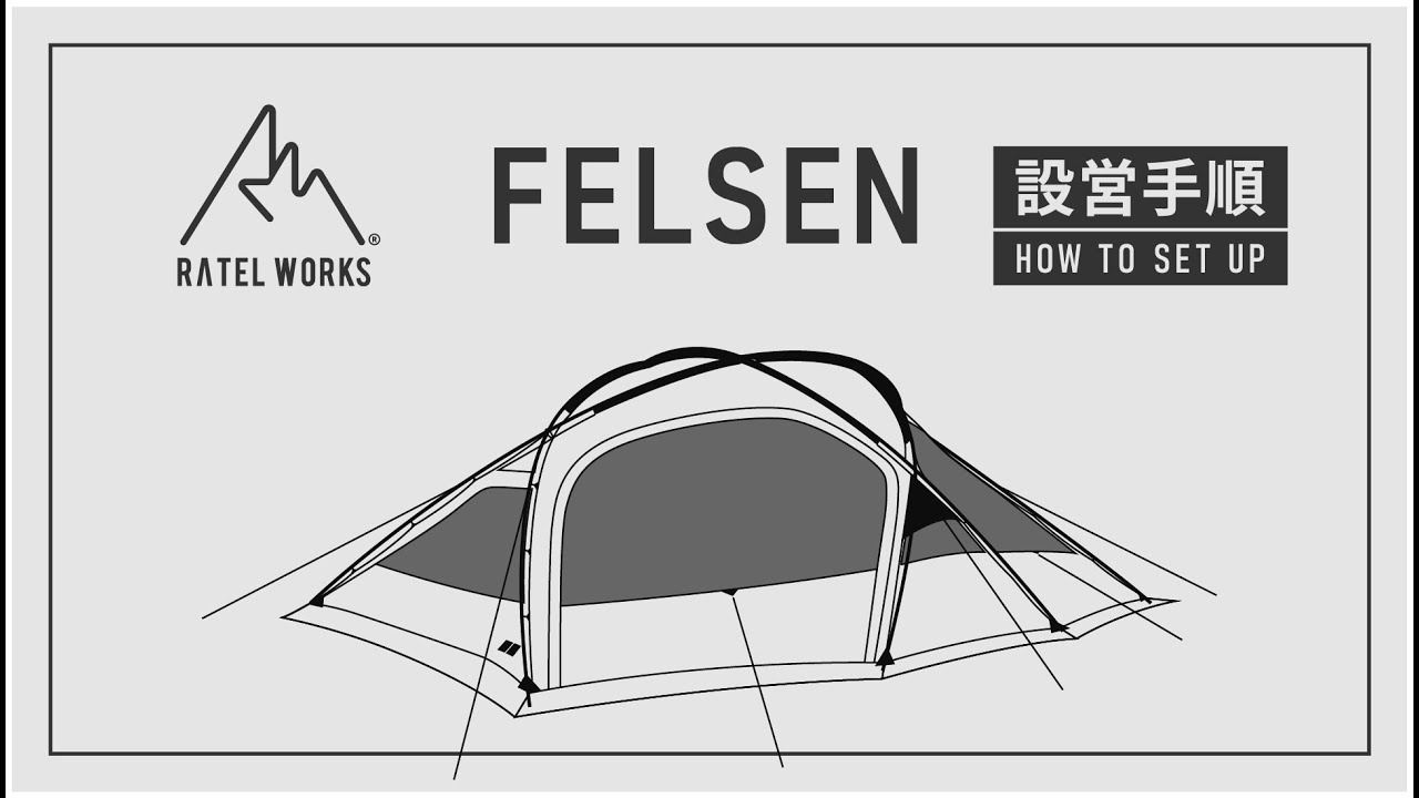 RATEL WORKS『FELSEN』設営動画 - YouTube