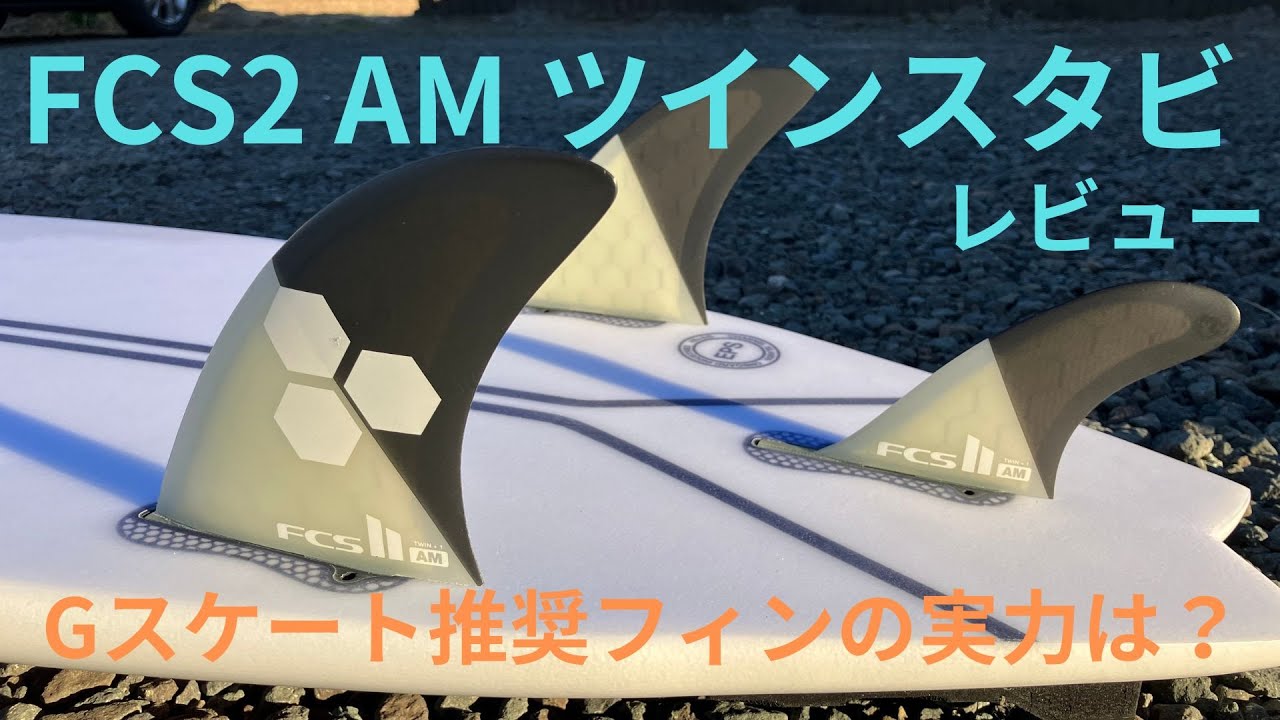 FCS2 アルメリックの大人気フィンTwin 2+1ツインスタビレビュー - YouTube