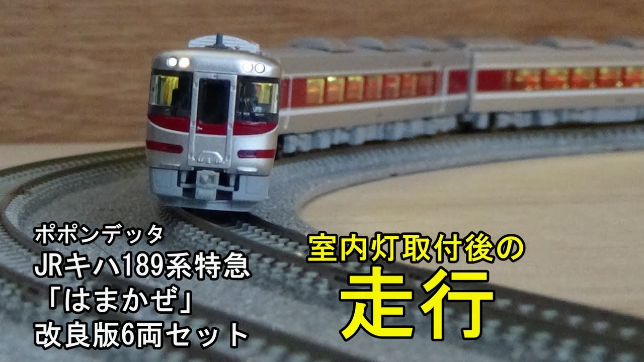 鉄道模型Nゲージ ポポンデッタ JRキハ189系特急「はまかぜ」改良版6両