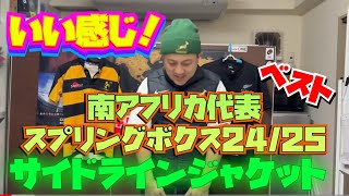 南アフリカ代表 スプリングボクス 24/25 SIDELINE VESTジャケット
