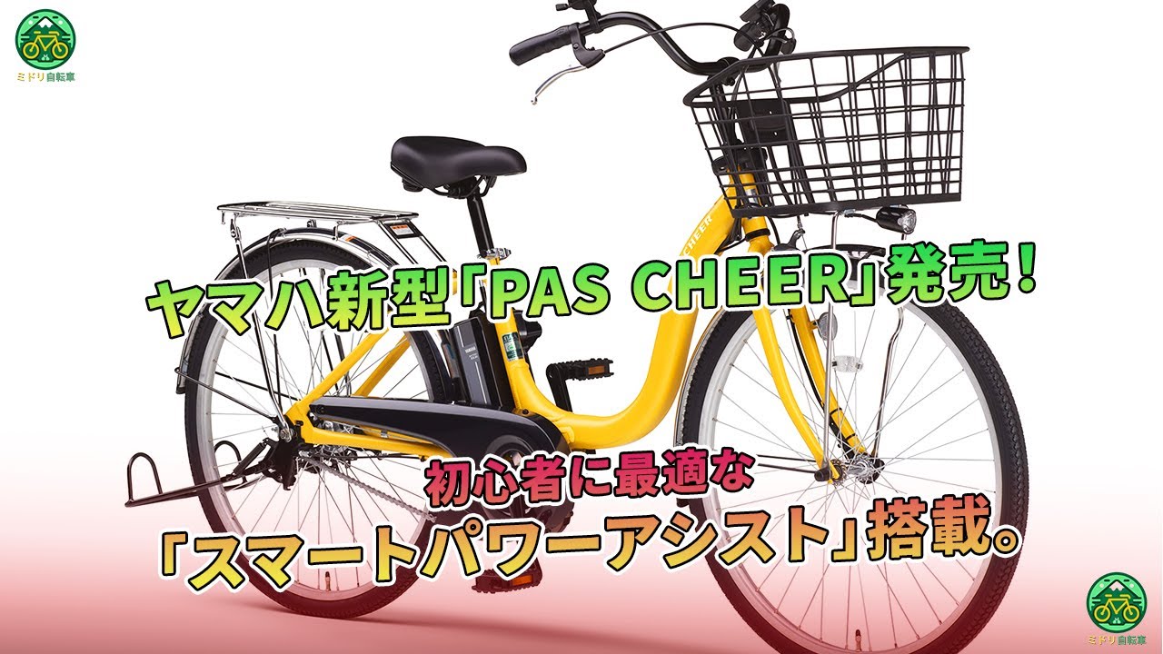 ヤマハ新型「PAS CHEER」発売！ 初心者に最適な「スマートパワー