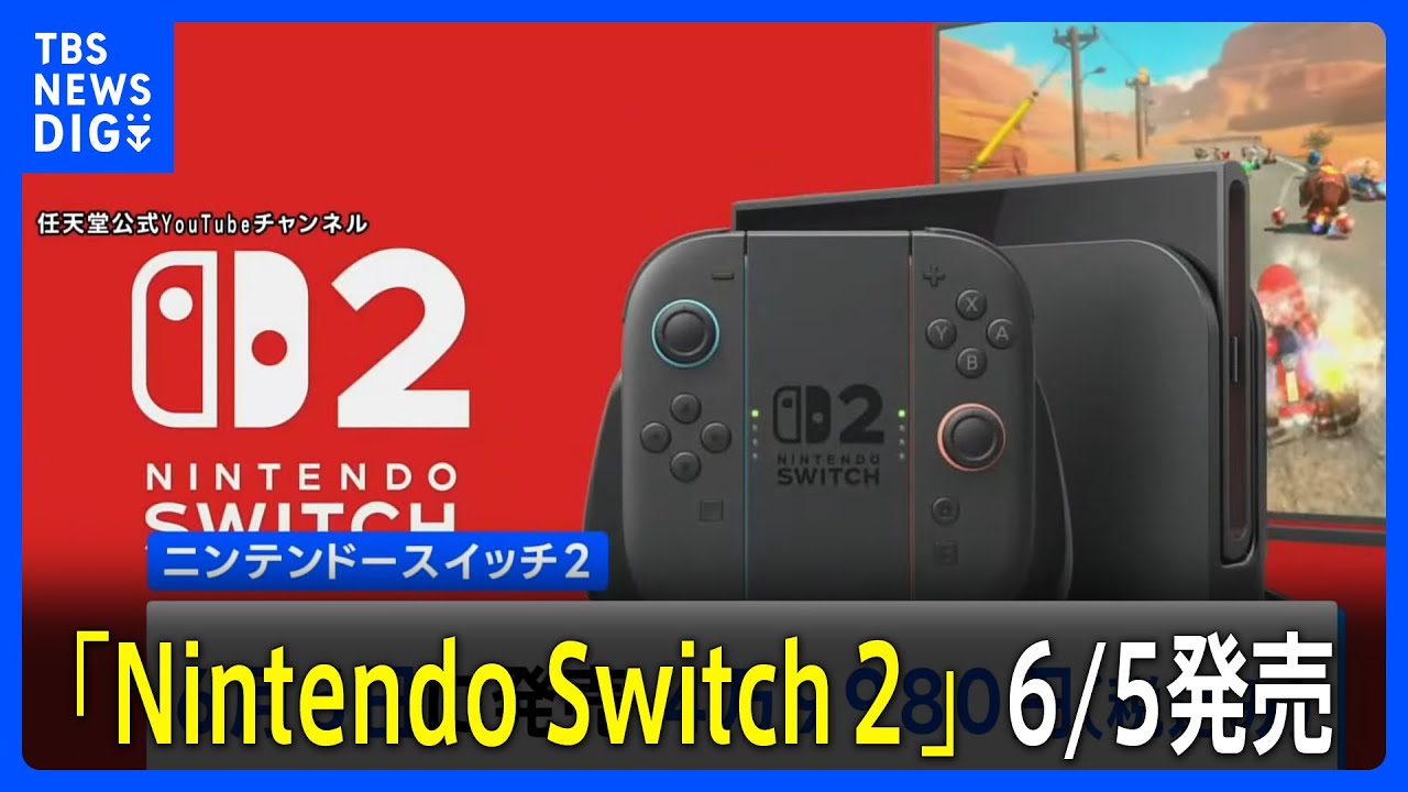 約8年ぶり新機種「Nintendo Switch 2」6月5日発売 「マリオカート