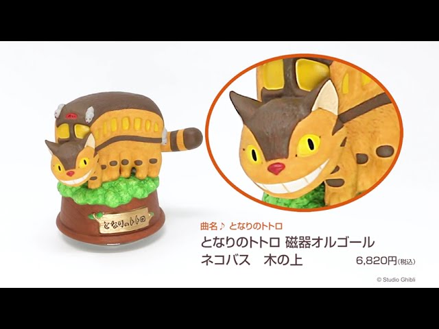 となりのトトロ 磁器オルゴール ネコバス 木の上 ♪／となりのトトロ