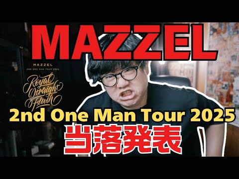 MAZZEL 2nd One Man Tour 2025 運命の当落発表！どうだったのか