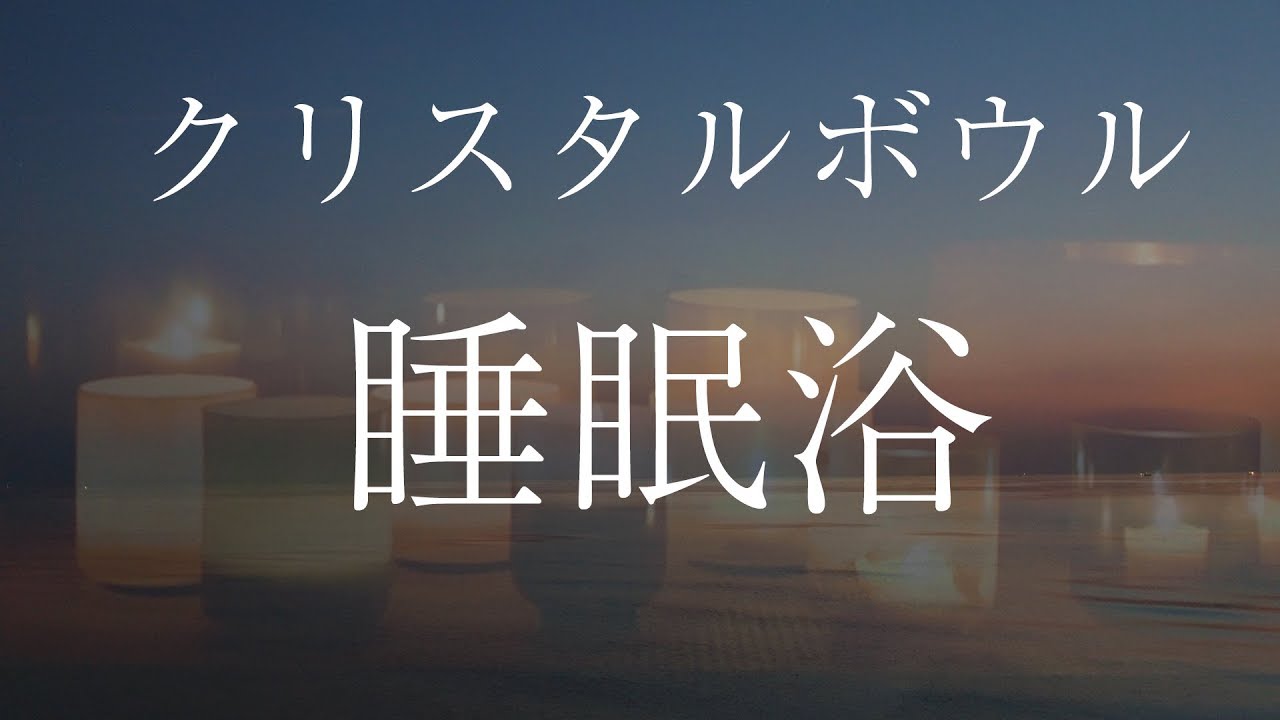 睡眠浴・クリスタルボウルの響き】波動が上がり熟睡できる癒しの
