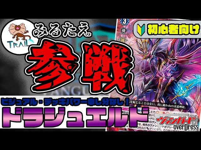 みるたえさん直伝！今大注目の≪ドラジュエルド≫デッキを初心者向けに