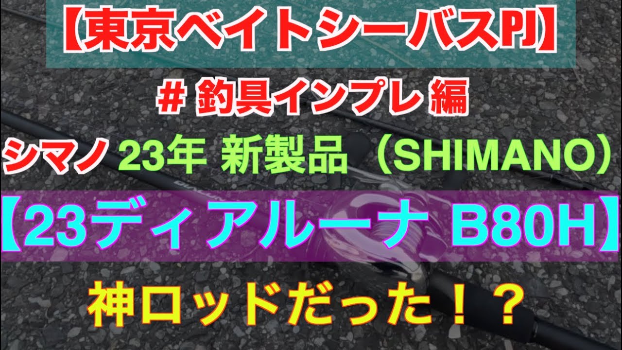 23ディアルーナB80H試投！予想以上の神ロッド！？☆シマノ【新製品