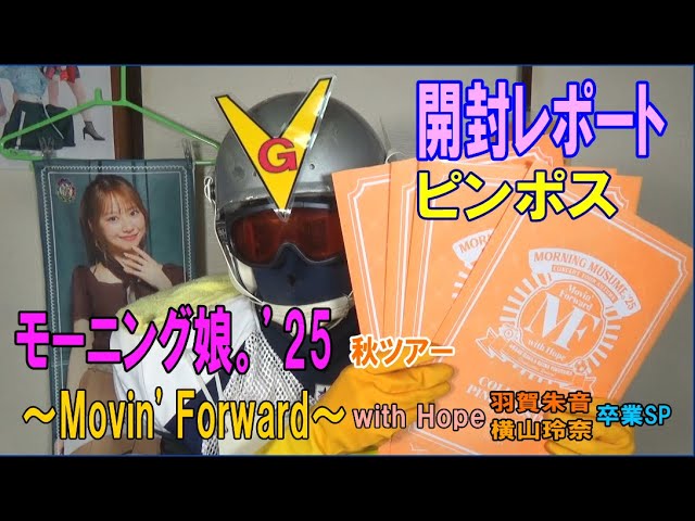 ピンポス開封レポート：モーニング娘。'25 MightyMagicPART2