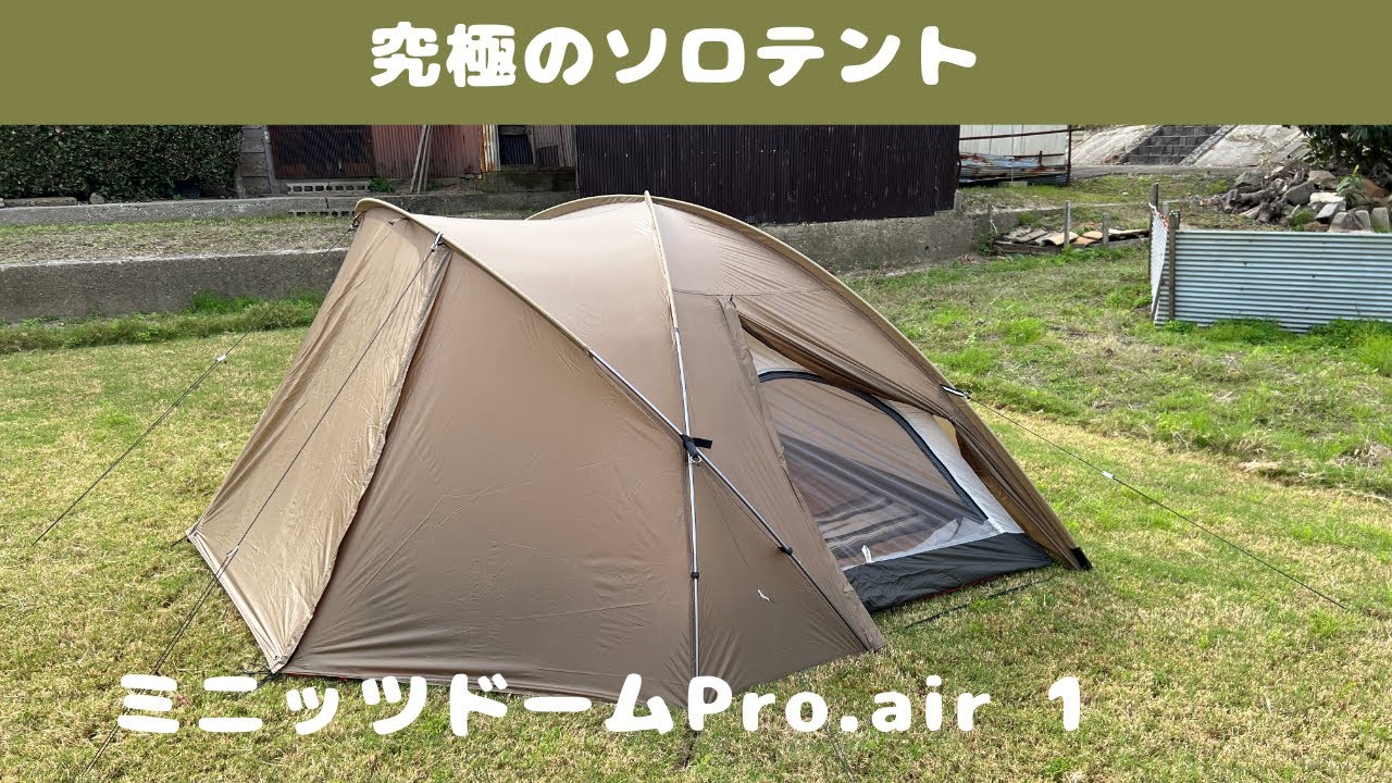 ミニッツドーム Pro.air 1 ⇦ エルパソサドルブランケット