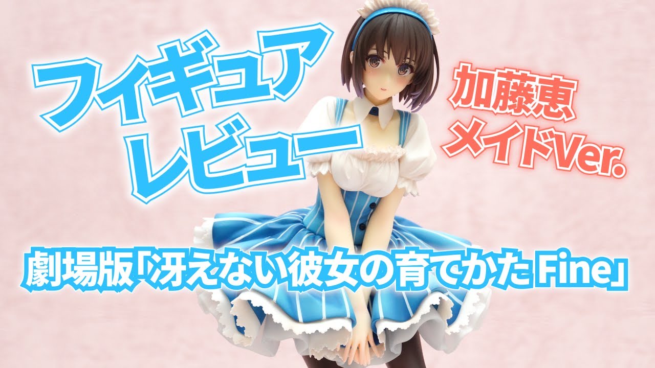 フィギュア】劇場版「冴えない彼女の育てかた Fine」加藤恵 メイドVer